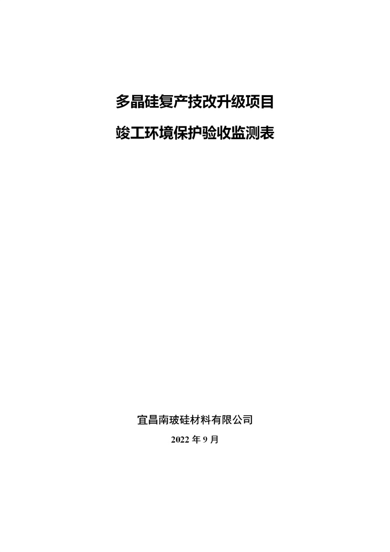 多晶硅復(fù)產(chǎn)技改升級項目（公示）